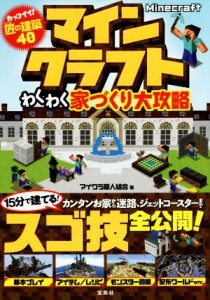 【中古】 ＰＣ　マインクラフトわくわく家づくり大攻略／マイクラ職人組合(著者)