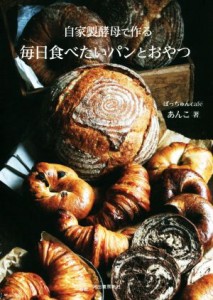 【中古】 自家製酵母で作る毎日食べたいパンとおやつ／あんこ(著者)