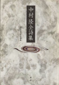 【中古】 中村隆全詩集／中村隆文(編者)