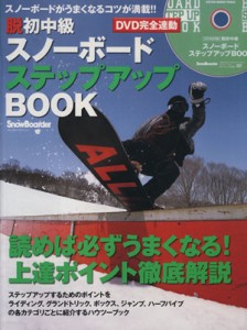 【中古】 ＤＶＤ完全連動　脱初中級　スノーボードステップアップＢＯＯＫ／旅行・レジャー・スポーツ