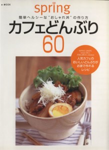 【中古】 カフェどんぶり６０ 簡単ヘルシーな“オシャレ丼”の作り方 ｅ‐ＭＯＯＫ／宝島社