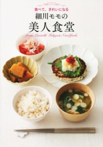 【中古】 細川モモの美人食堂／細川モモ(著者)