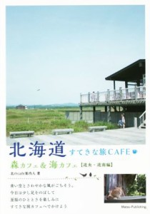 【中古】 北海道　すてきな旅ＣＡＦＥ　森カフェ＆海カフェ　道央・道南編／北のｃａｆｅ案内人(著者)