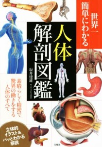 【中古】 世界一簡単にわかる　人体解剖図鑑／坂井建雄(著者)