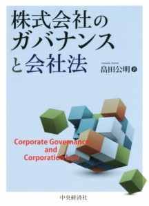 【中古】 株式会社のガバナンスと会社法／畠田公明(著者)