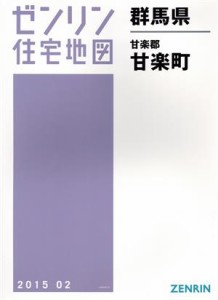 【中古】 甘楽町　Ｂ４判　２０１５０２ ゼンリン住宅地図／ゼンリン