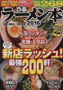 【中古】 ぴあラーメン本　首都圏版(２０１６) 東京　神奈川　千葉　埼玉 ぴあＭＯＯＫ／ぴあ