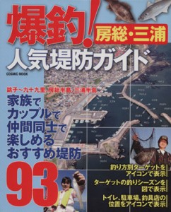 【中古】 爆釣！人気堤防ガイド　房総・三浦 ＣＯＳＭＩＣ　ＭＯＯＫ／旅行・レジャー・スポーツ