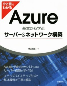 【中古】 ひと目でわかる　Ａｚｕｒｅ 基本から学ぶサーバー＆ネットワーク構築／横山哲也(著者)