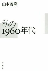 【中古】 私の１９６０年代／山本義隆(著者)