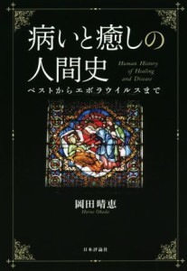 【中古】 病いと癒しの人間史 ペストからエボラウイルスまで／岡田晴恵(著者)