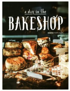 【中古】 ａ　ｄａｙ　ｉｎ　ｔｈｅ　ＢＡＫＥＳＨＯＰ 自由が丘ベイクショップ／自由が丘ベイクショップ(著者)