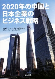 【中古】 ２０２０年の中国と日本企業のビジネス戦略／箱崎大,日向裕弥