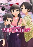 【中古】 大正　乙女カルテ(２) アクションＣ／野広実由(著者)