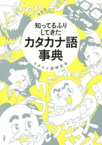 【中古】 知ってるふりしてきたカタカナ語事典／カタカナ語研究会(著者)