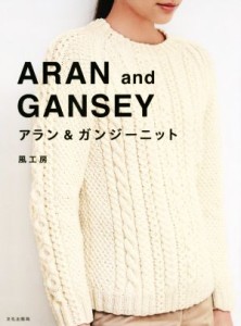 【中古】 アラン＆ガンジーニット／風工房(著者)