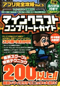 【中古】 スマホアプリ／ＰＳＶＩＴＡ／ＰＳ４／ＰＳ３／Ｘｂｏｘ３６０／Ｘｂｏｘ　Ｏｎｅ　マインクラフトコンプリートガイド アプリ完