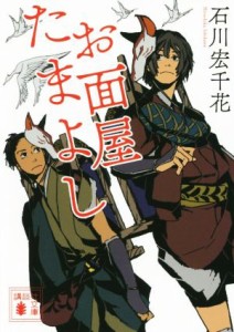 【中古】 お面屋たまよし 講談社文庫／石川宏千花(著者)