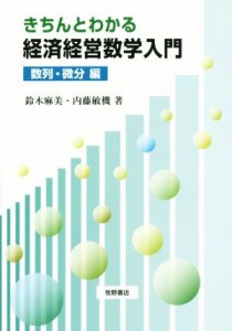 【中古】 きちんとわかる経済経営数学入門 数列・微分編／鈴木麻美(著者),内藤敏機(著者)