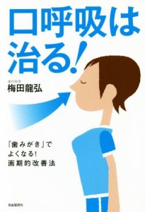 【中古】 口呼吸は治る！ 「歯みがき」でよくなる！画期的改善法／梅田龍弘(著者)