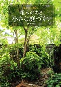 【中古】 雑木のある小さな庭づくり 狭くても心地よい／栗田信三