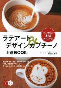 【中古】 ラテアート＆デザインカプチーノ上達ＢＯＯＫ コツがわかる本／篠崎好治