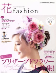 【中古】 花ｆａｓｈｉｏｎ(ｖｏｌ．７) プリザーブドフラワー大特集！／日本フラワーデザイナー協会(その他)