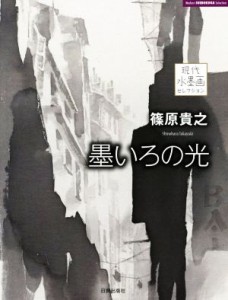 【中古】 篠原貴之　墨いろの光 現代水墨画セレクション／篠原貴之(著者)