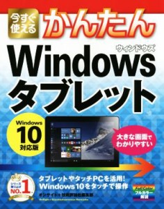 【中古】 今すぐ使えるかんたん　Ｗｉｎｄｏｗｓ　タブレット Ｗｉｎｄｏｗｓ １０対応版／オンサイト(著者),技術評論社編集部(著者)