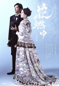 【中古】 花燃ゆ(完結編) ＮＨＫ大河ドラマ・ストーリー／芸術・芸能・エンタメ・アート