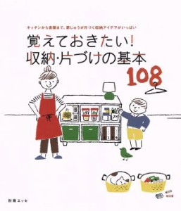 【中古】 覚えておきたい！収納・片づけの基本１０８ キッチンから書類まで、家じゅう片付く収納アイデアがいっぱい 別冊エッセ／扶桑社(