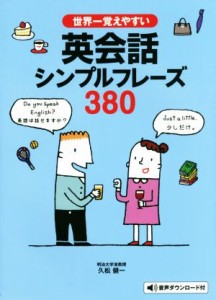 【中古】 世界一覚えやすい英会話シンプルフレーズ３８０／久松健一(著者)