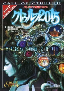 【中古】 クトゥルフ２０１５　クトゥルフ神話ＴＲＰＧ ログインテーブルトークＲＰＧシリーズ／坂本雅之(著者),内山靖二郎(著者),坂東真