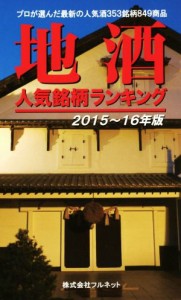 【中古】 地酒　人気銘柄ランキング(２０１５〜１６年版)／実用書