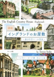 【中古】 図説　イングランドのお屋敷 カントリー・ハウス／トレヴァー・ヨーク(著者),村上リコ(訳者)