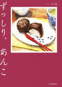 【中古】 ずっしり、あんこ おいしい文藝／アンソロジー(著者),安藤鶴夫(著者),糸井重里(著者),武田花(著者),平松洋子(著者),上野千鶴子(