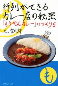 【中古】 行列ができるカレー店の秘密 「もうやんカレー」のつくり方／辻智太郎(著者)