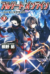 【中古】 アルゲートオンライン(３) 侍が参る異世界道中／桐野紡(著者)