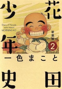 【中古】 花田少年史（新装版）(２) モーニングＫＣ／一色まこと(著者)