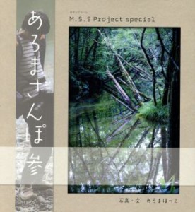 【中古】 Ｍ．Ｓ．Ｓ　Ｐｒｏｊｅｃｔ　ｓｐｅｃｉａｌ　あろまさんぽ(参) ロマンアルバム／あろまほっと(著者)