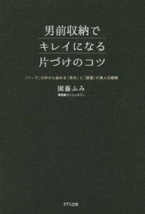 【中古】 男前収納でキレイになる片づけのコツ 「バッグ」の中から始める「自分」と「部屋」の美人化戦略／園藤ふみ(著者)