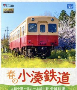 【中古】 春の小湊鉄道　全線往復　上総中野〜五井〜上総中野（Ｂｌｕ−ｒａｙ　Ｄｉｓｃ）／（鉄道）