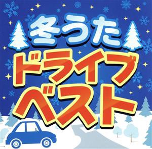 【中古】 冬うた　ドライブ　ベスト／（オムニバス）