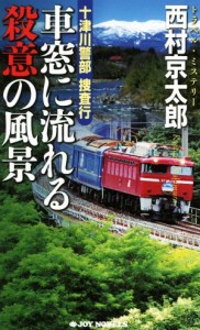 【中古】 車窓に流れる殺意の風景 十津川警部捜査行 ジョイ・ノベルス／西村京太郎(著者)