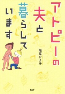 【中古】 アトピーの夫と暮らしています　コミックエッセイ／陽菜ひよ子(著者)