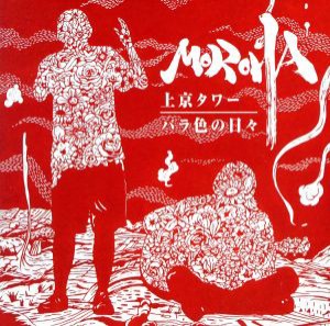 【中古】 上京タワー／バラ色の日々／ＭＯＲＯＨＡ