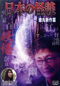 【中古】 日本の怪談　徳丸新作篇／徳丸新作