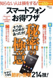 【中古】 スマートフォン　お得ワザ　秘密の極意 ＴＪ　ＭＯＯＫ／情報・通信・コンピュータ