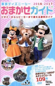 【中古】 東京ディズニーシーおまかせガイド(２０１６−２０１７) Ｄｉｓｎｅｙ　ｉｎ　Ｐｏｃｋｅｔ／旅行・レジャー・スポーツ