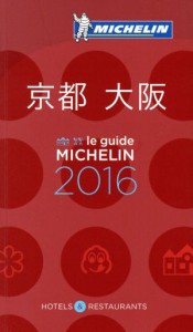 【中古】 ミシュランガイド　京都・大阪(２０１６)／日本ミシュランタイヤ